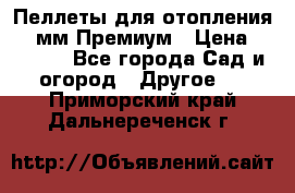 Пеллеты для отопления 6-8мм Премиум › Цена ­ 7 900 - Все города Сад и огород » Другое   . Приморский край,Дальнереченск г.